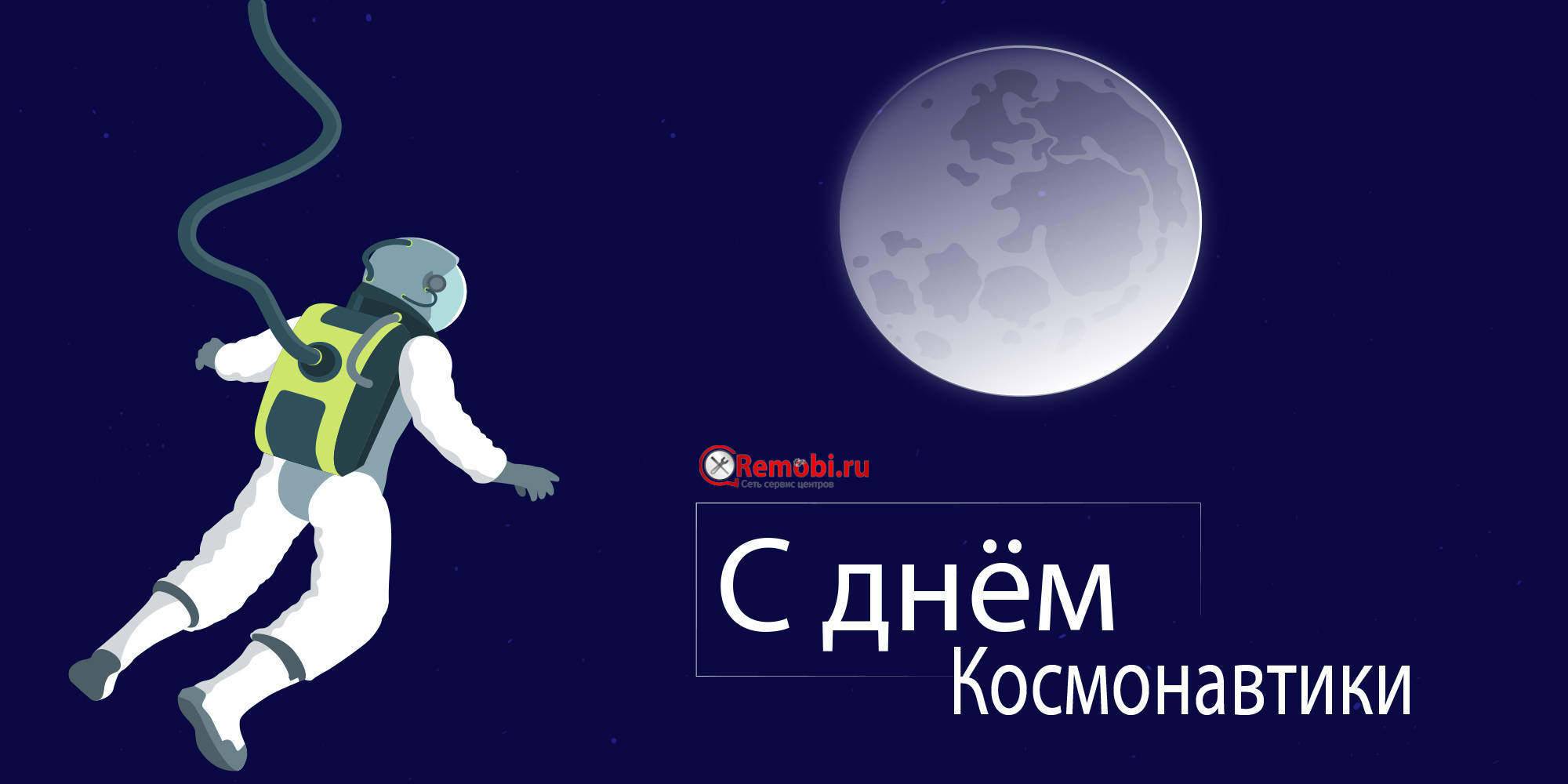 C Днём Космонавтики!