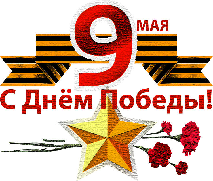 С великим праздником 9 мая!