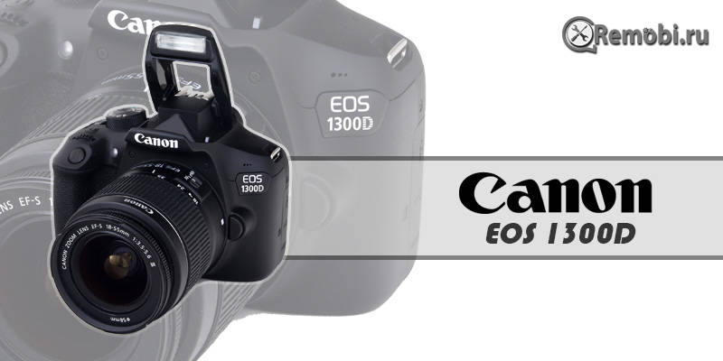 Обзор фотоаппарата Canon 1300d